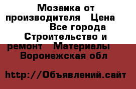 Мозаика от производителя › Цена ­ 2 000 - Все города Строительство и ремонт » Материалы   . Воронежская обл.